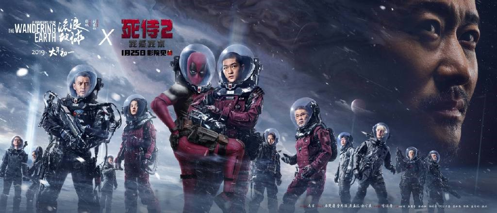 打破次元壁！《流浪地球》联动《死侍》海报发布，贱贱依偎刘启引爆期待