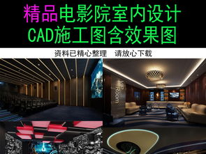 精品豪华影城装修CAD施工图与效果图全解析 打造顶级观影新体验